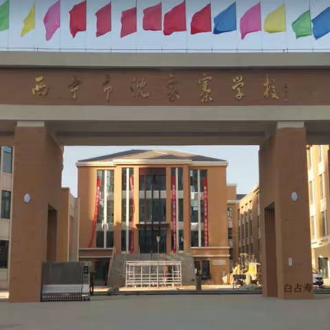 “初”见美好，未来可期，——西宁市沈家寨学校七年级入学教育