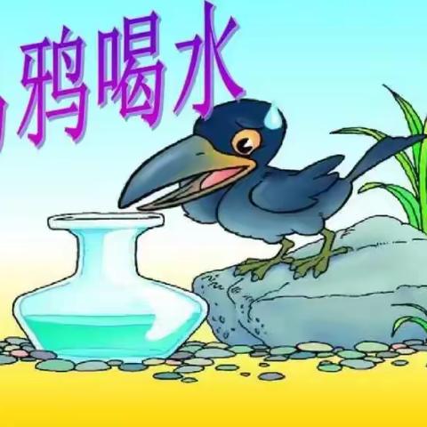 乌鸦喝水办法多