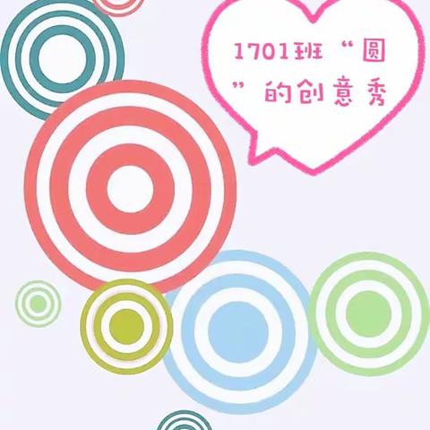 六年级1701班“圆”的创意作业