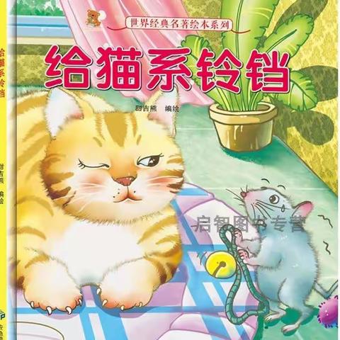 故事《给猫系铃铛》