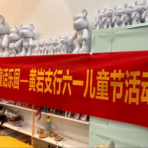 黄岩支行组织开展"指尖上的童话乐园"庆六一童趣DIY活动