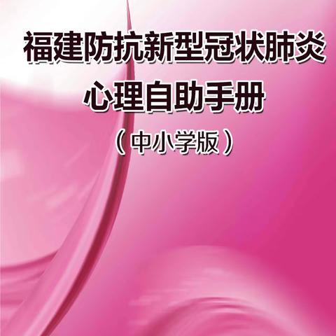 福建防抗新型冠状肺炎心理自助手册（中小学版）