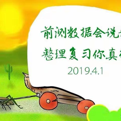 前测数据会说话 整理复习你真行