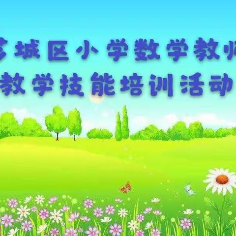 网络直播助教研  聚力分享引成长｜记芗城区小学数学教师教学技能培训活动