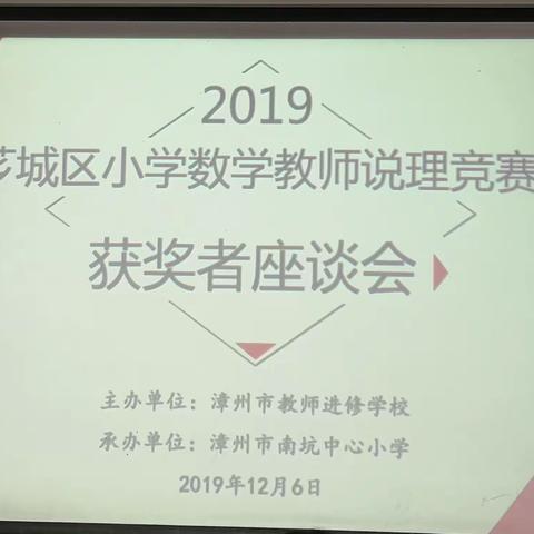 阳春布德泽，万物生光辉。——记2019芗城区小学数学教师说理竞赛获奖者座谈会