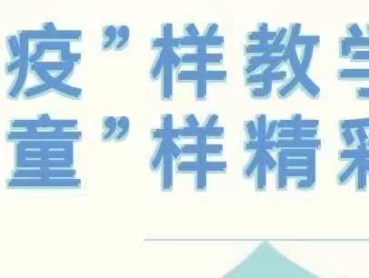 “疫”样时光，“童”样精彩——JY大一班线上互动