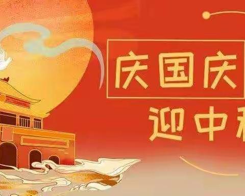 2020周南小学国庆，中秋双节告家长书