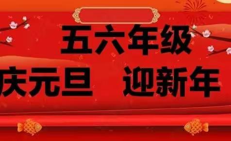 庆元旦  迎新年——杰恩小学五六年级联欢会