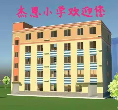 打造教育精品  办人民满意学校——杰恩小学2023秋季招生开始了👏👏👏