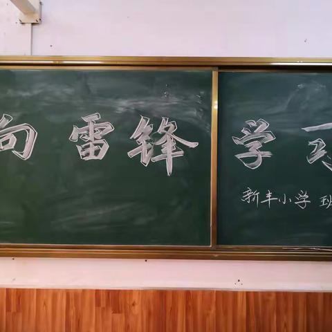 新丰小学学雷锋班队会