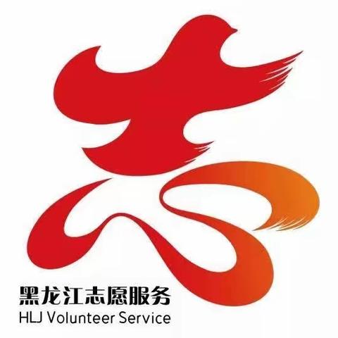 黑龙江省志愿服务系统操作说明