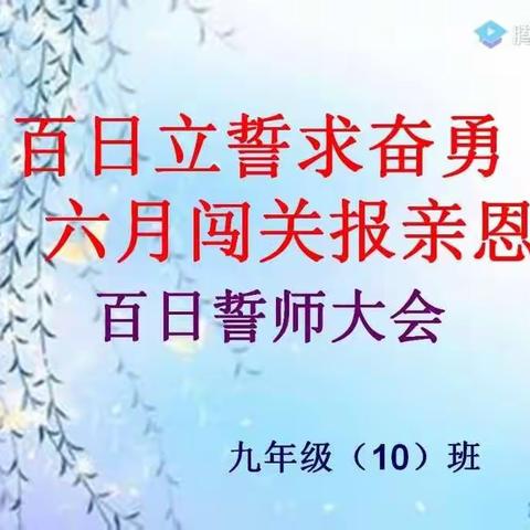 九年级（10）班百日誓师大会在我相信的音乐中开始了