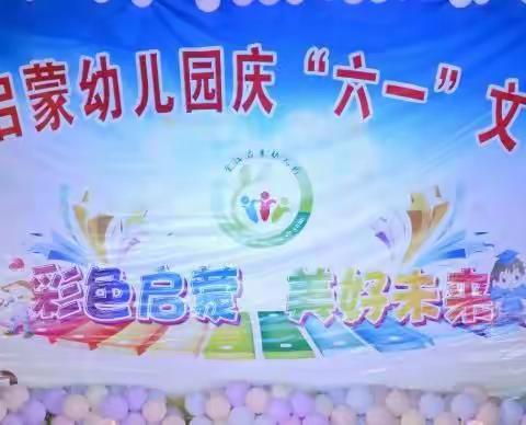 庆祝启蒙幼儿园六一文艺汇演圆满结束