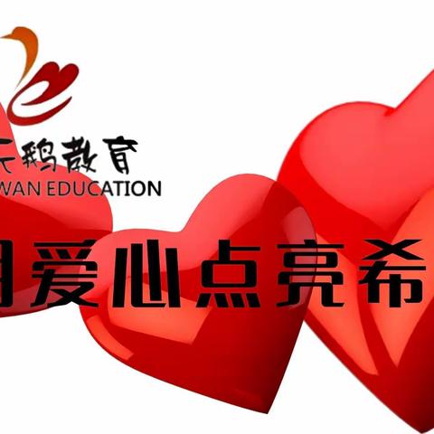 读懂儿童 用心尽责 ，在课程建设中提升教育品质