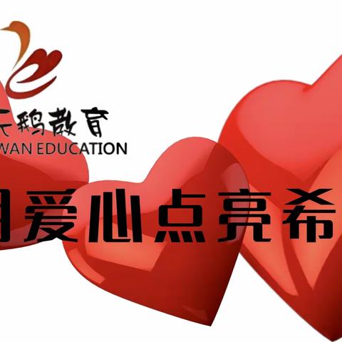 致小天鹅教育集团家人一封信