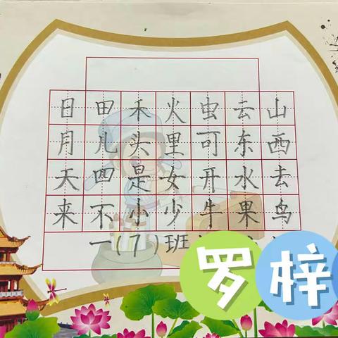 琼海市实验小学一（7）班书写作品展（一）