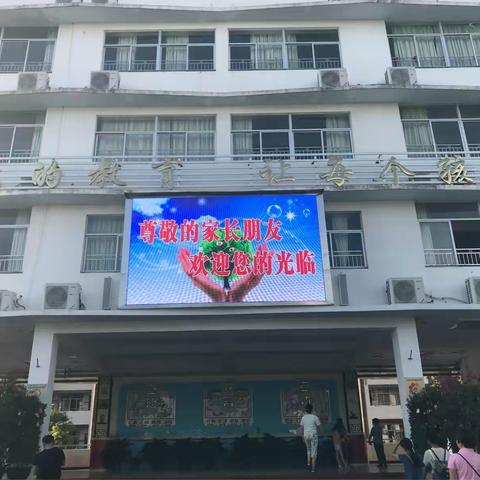 琼海市实验小学一（4）班家长会