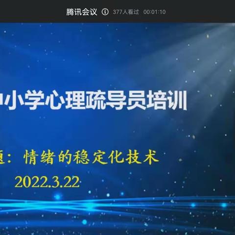 相约云端   守护成长——温泉林城小学“心理教育”专项培训