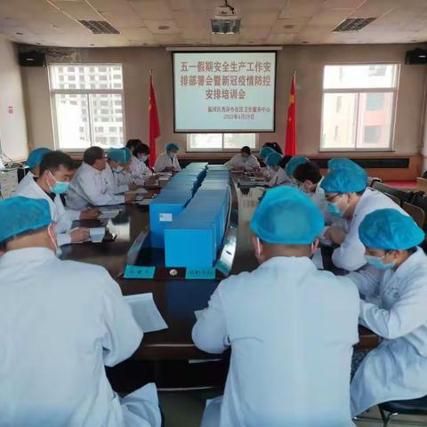 五一假期安全生产工作安排部署会暨新冠疫情防控安排培训会