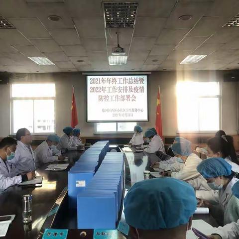2021年年终工作总结暨2022年工作安排及疫情防控工作部署会