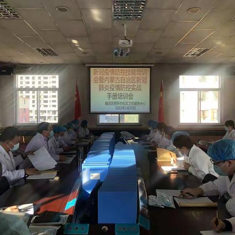 新冠疫情防控技能培训会暨内蒙古自治区新冠肺炎疫情防控实战手册培训会