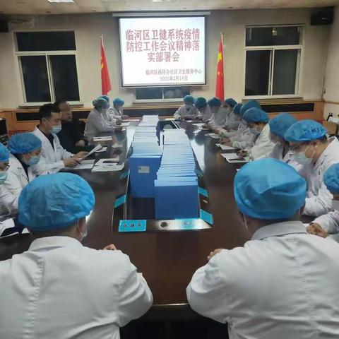 临河区卫健系统疫情防控工作会议精神落实部署会
