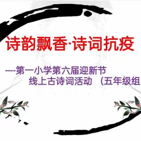 诗韵飘香   诗词抗疫一一第一小学五3班第六届迎新节线上古诗词大赛