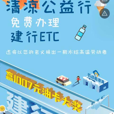 建行永春支行开展“免费安装ETC，清凉公益我接力”活动