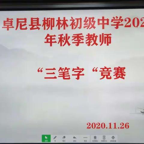 写好三笔字 练好基本功——卓尼县柳林初级中学举办第二届教师“三笔字”比赛