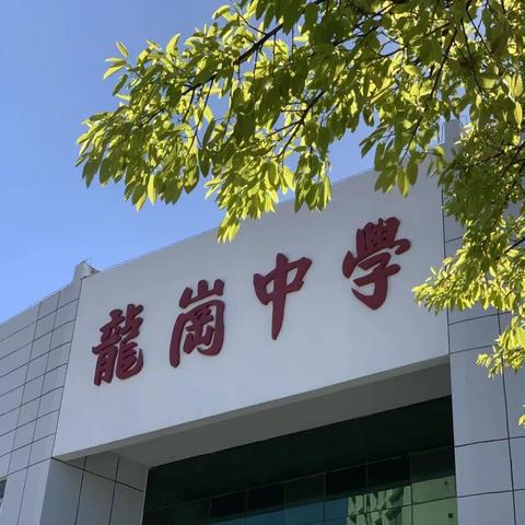 携手共克时艰——龙岗中学关于做好校园防控纪实