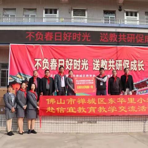 不负春日好时光，送教共研促成长——佛山市禅城区东华里小学携手信宜市第十二小学交流活动