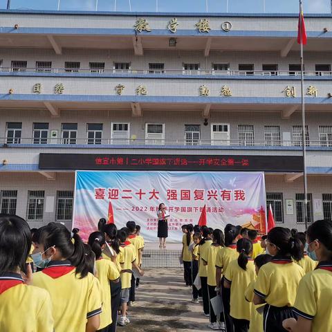 喜迎二十大 强国复兴有我 | 信宜市第十二小学开展2022年秋季开学国旗下诵读活动