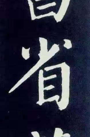 《颜勤礼碑》1636个字(一)