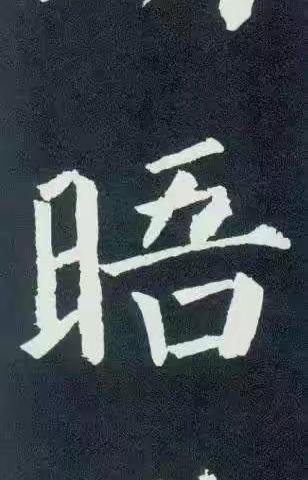 《颜勤礼碑》1636个字(二)