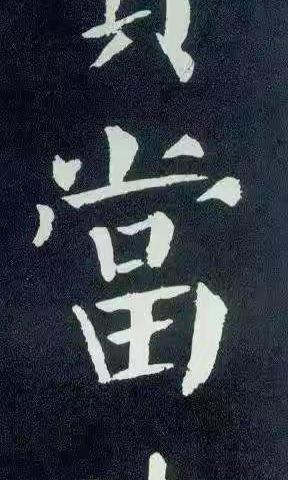 《颜勤礼碑》1636个字(三)