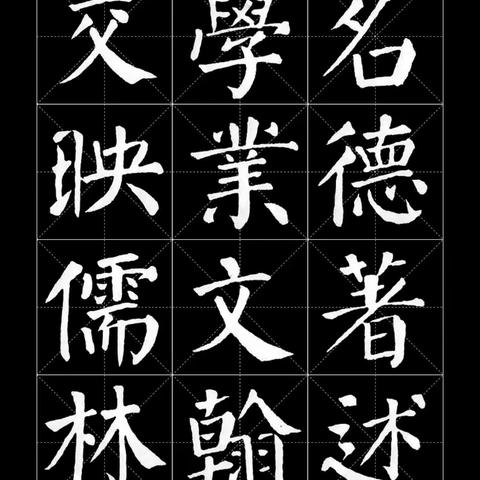 颜真卿勤礼碑字帖