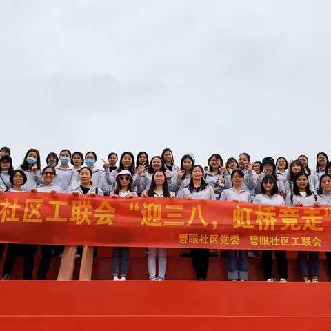 碧眼社区开展“迎三八虹桥竞走”活动