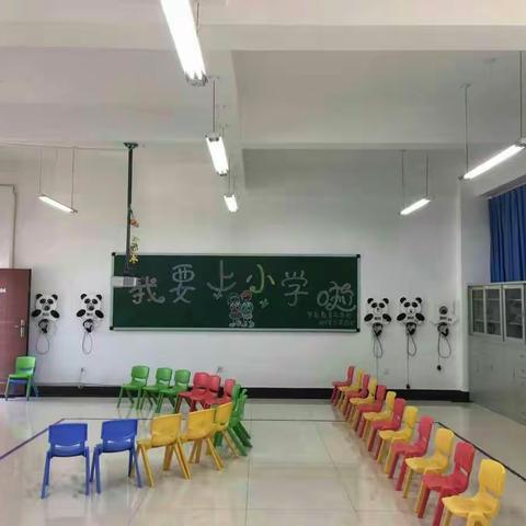 我要上小学啦——学前教育工作坊第一期