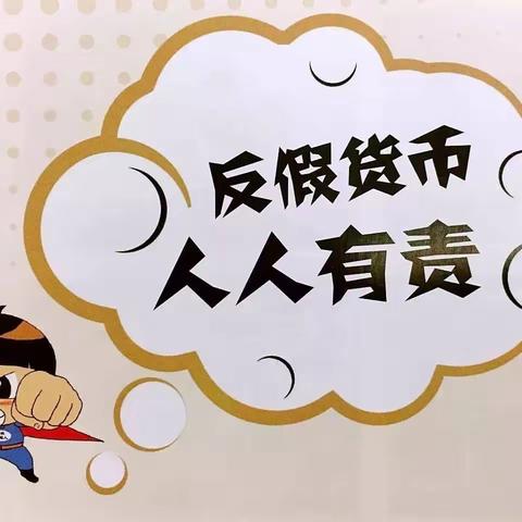 中国银行高铁新区支行积极开展“反假货币从我做起”宣传活动