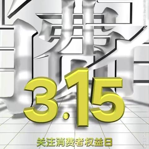 以案说险：中国银行黄山分行营业部聚焦315，关注金融消费者权益