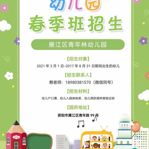 青年林幼儿园2023年春季招生！