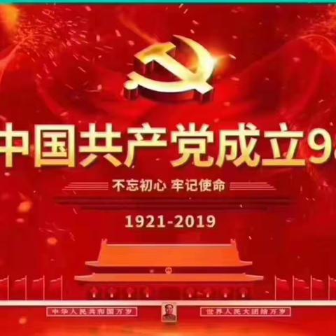 一颗红心跟党走——雁江三幼庆“七一”“不忘初心、牢记使命”主题党日活动