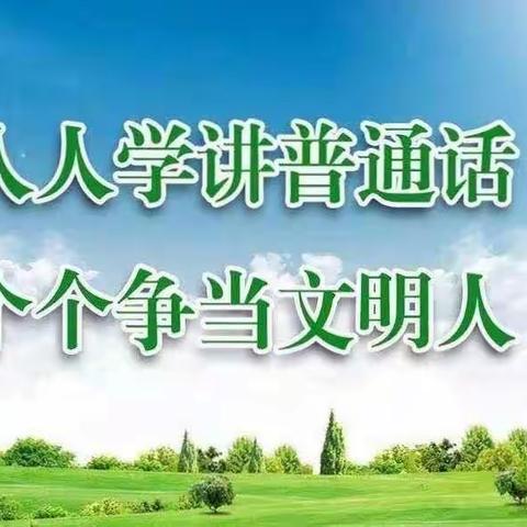 推广普通话 奋进新征程——仁厚里幼儿园推普周倡议书