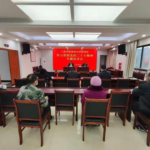 钱塘垅水库管理处举行学习贯彻党的二十大精神专题宣讲报告会