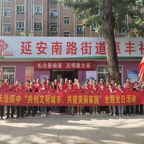 “共创文明城市，共建美丽家园”--长治四中党员在行动