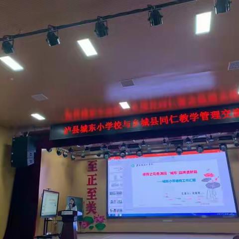 泸县乡城友谊存，教学管理共商讨——泸县城东小学与乡城县同仁教学管理交流活动