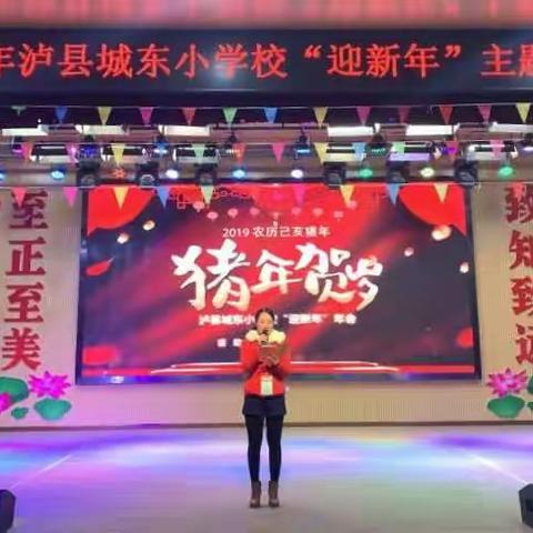 众志凝心创佳绩，全员聚力结硕果——泸县城东小学“迎新年”主题年会