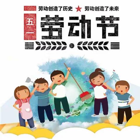 劳动，创造美好；劳动，点亮人生——四（4）班王禹琀劳动实践活动