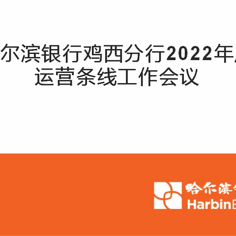 哈尔滨银行鸡西分行2022年度运营条线工作会议