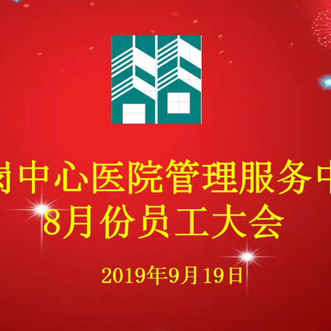 龙岗中心医院明喆物业全体员工大会顺利召开